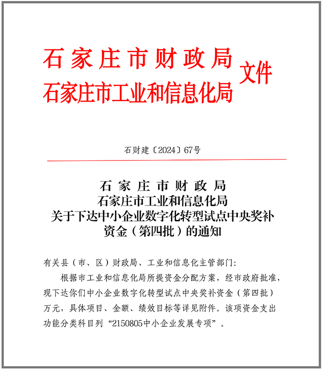 關(guān)于下達(dá)中小企業(yè)數(shù)字化轉(zhuǎn)型試點(diǎn)中央獎(jiǎng)補(bǔ)資金（第四批）的通知10.9.jpg